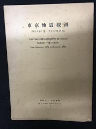東京地震観測 (明治5年9月-大正12年12月)