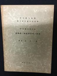 建築物ノ耐震構造法ノ研究