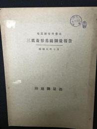 三鷹菱形基線測量報告 : 地震研究所委託　昭和6年度