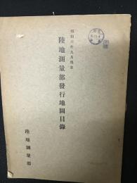 陸地測量部發行地圖目録　昭和6年9月現在