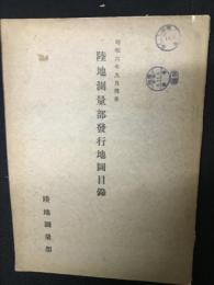 陸地測量部發行地圖目録　昭和6年9月現在