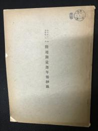 陸地測量部年報抄録