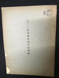 陸地測量部年報抄録