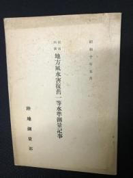 関西四国地方風水害復旧一等水準測量記事