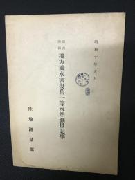 関西四国地方風水害復旧一等水準測量記事