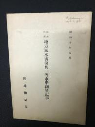関西四国地方風水害復旧一等水準測量記事