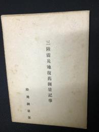 三陸震災地復旧測量記事