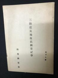 三陸震災地復旧測量記事