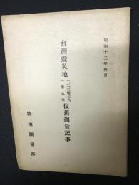 台湾震災地一・二・三等三角一等水準復旧測量記事