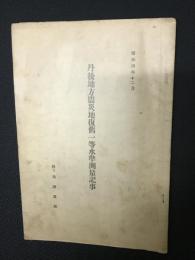 丹後地方震災地復旧一等水準測量記事　昭和4年12月