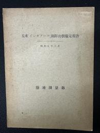 五米「インヴアール」測銲比較検定報告