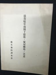 滋賀岐阜両県下震後ノ家屋構造ノ注意