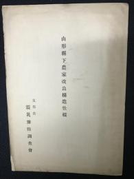 山形県下農家改良構造仕様