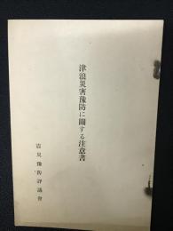 津浪災害予防に関する注意書