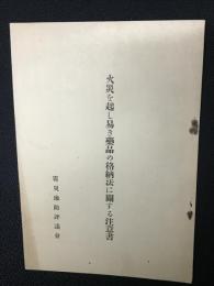 火災を起し易き藥品の格納法に關する注意書