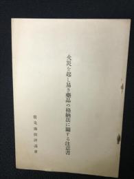 火災を起し易き藥品の格納法に關する注意書
