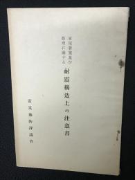 家屋新築及び修理に關する耐震構造上の注意書