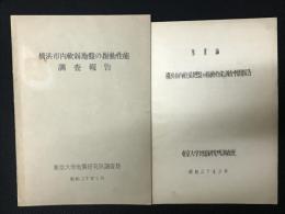 横浜市内軟弱地盤の振動性能調査中間報告／横浜市内軟弱地盤の振動性能調査報告　【2冊】