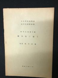 鐡共振に就て　（日本學術振興會第6特別委員會　研究速報, 第1號）