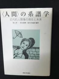 <人間>の系譜学 : 近代的人間像の現在と未来