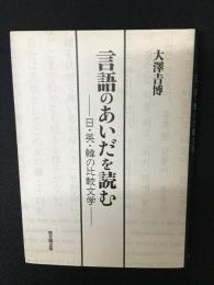 言語のあいだを読む : 日・英・韓の比較文学