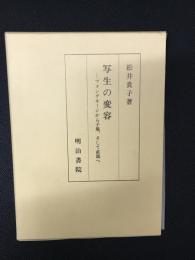 写生の変容 : フォンタネージから子規、そして直哉へ
