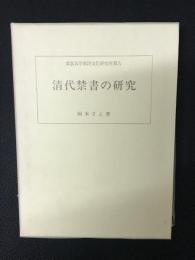清代禁書の研究