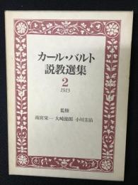 カール・バルト説教選集2　1913