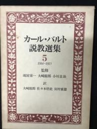 カール・バルト説教選集5　1914～1915
