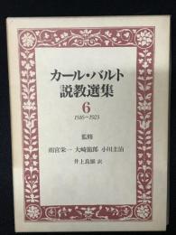カール・バルト説教選集6　1916～1923