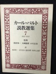 カール・バルト説教選集7　1923～1932