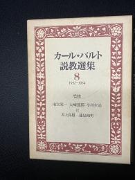 カール・バルト説教選集8　1932～1934