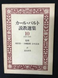 カール・バルト説教選集10　1939～1949