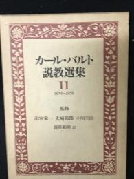 カール・バルト説教選集11　1954～1959