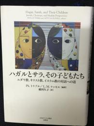 ハガルとサラ、その子どもたち : ユダヤ教、キリスト教、イスラム教の対話への道