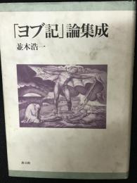 「ヨブ記」論集成