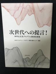 次世代への提言！　神学生交流プログラム講演記録集