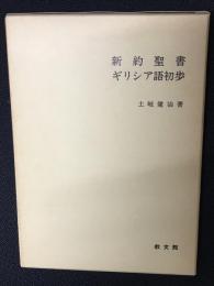 新約聖書ギリシア語初歩