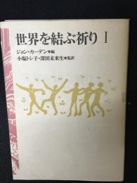 世界を結ぶ祈り　1