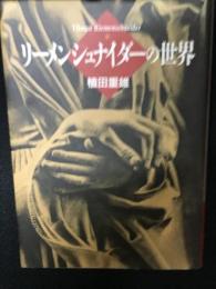 リーメンシュナイダーの世界