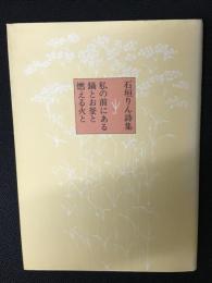 私の前にある鍋とお釜と燃える火と : 石垣りん詩集