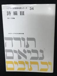 ヘブライ語聖書対訳シリーズ34 (詩編 3)