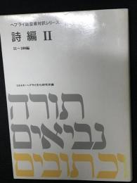 ヘブライ語聖書対訳シリーズ33 (詩編 2)
