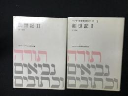 ヘブライ語聖書対訳シリーズ1・2 (創世記 1・2)　【2冊】