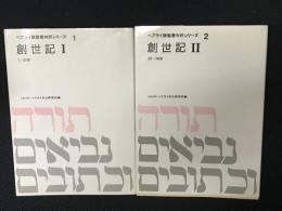 ヘブライ語聖書対訳シリーズ1・2 (創世記 1・2)　【2冊】