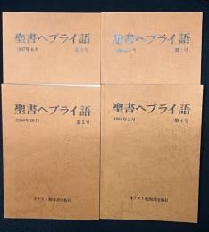 聖書ヘブライ語　4号 (1986.2)-　第7号（1988.3）【7冊】