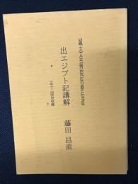 出エジプト記講解 : 誠志会病院医療伝道