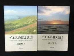 イエスの譬え話　（1：ガリラヤ民衆が聞いたメッセージを探る /いのちをかけて語りかけたメッセージは? ）　【2冊】

