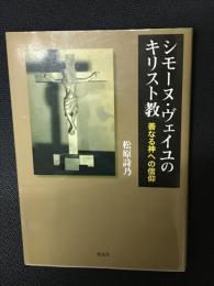 シモーヌ・ヴェイユのキリスト教