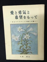 愛と勇気と希望をもって　：あるクリスチャンの癌との闘い